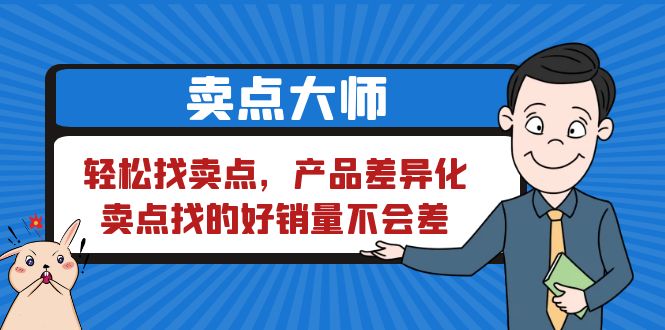 （6456期）卖点 大师，轻松找卖点，产品差异化，卖点找的好销量不会差(掌握产品卖点，提升销售业绩)