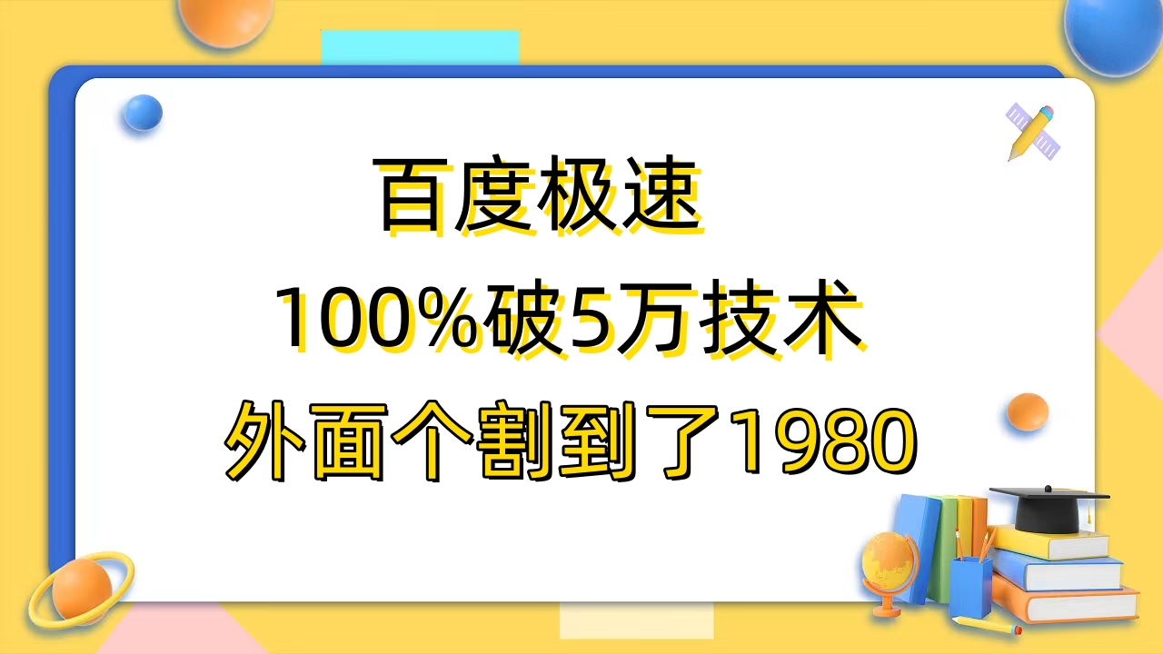 （6463期）百度极速版百分之百破5版本随便挂外面割到1980【拆解】(百度极速版百分之百破5版本使用指南及教程价格揭秘)