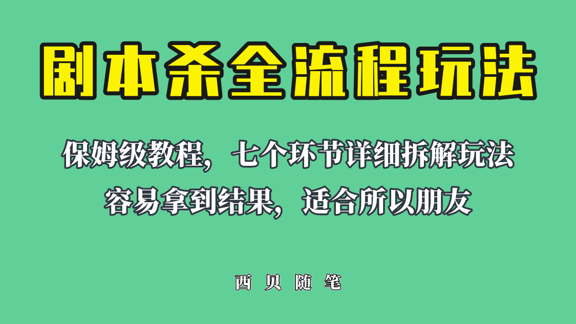 （6465期）适合所有朋友的剧本杀全流程玩法，虚拟资源单天200-500收溢！(剧本杀全流程玩法详解从入门到精通)