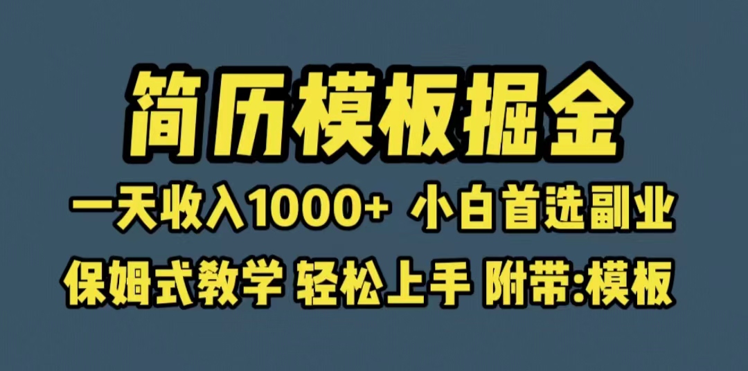 （6467期）靠简历模板赛道掘金，一天收入1000+小白首选副业，保姆式教学（教程+模板）(“零基础也能赚钱！探索简历模板掘金之路”)