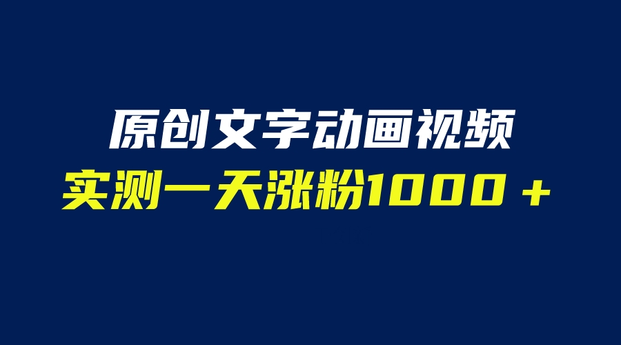 （6481期）文字动画原创视频，软件全自动生成，实测一天涨粉1000＋（附软件教学）(探索文字动画视频制作快速、新颖且适用广泛)