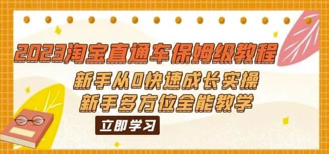 （6484期）2023淘宝直通车保姆级教程：新手从0快速成长实操，新手多方位全能教学(全面掌握淘宝直通车运营技巧，新手也能成为高手)