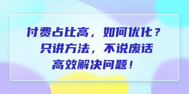 （6487期）付费 占比高，如何优化？只讲方法，不说废话，高效解决问题！(深度解析付费占比高问题及优化策略)