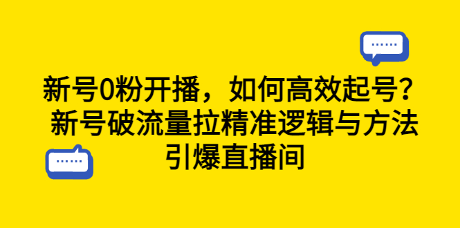 （6486期）新号0粉开播，如何高效起号？新号破流量拉精准逻辑与方法，引爆直播间(新号开播攻略从筹备到引爆的全过程解析)