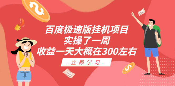 （6489期）百度极速版挂机项目：实操了一周收益一天大概在300左右(轻松获取收益百度极速版挂机项目实操分享)