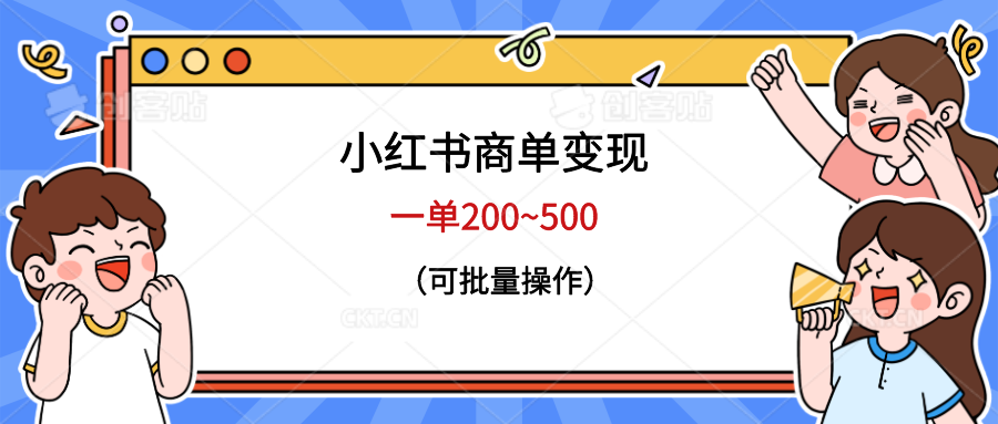 （6493期）小红书商单变现，一单200~500，可批量操作(掌握小红书商单变现技巧，实现高效盈利)