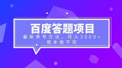 （6497期）百度答题项目+最新养号方法 月入3000+(详解百度答题项目及养号方法实现月入3000+)