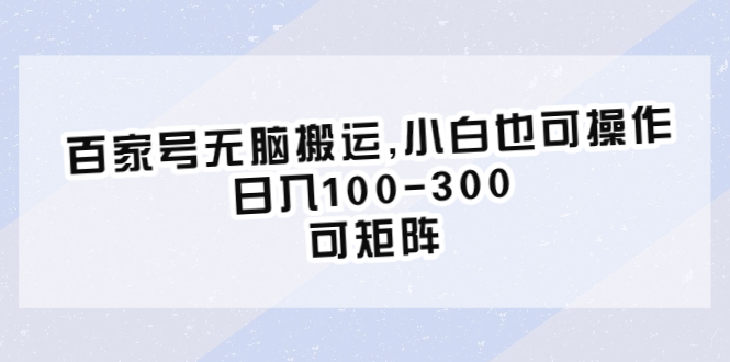 （6496期）百家号无脑搬运,小白也可操作，日入100-300，可矩阵