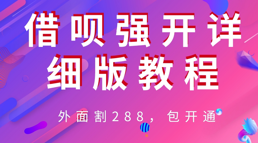 （6506期）外卖“割”288，借呗强开详细完整版教程！(借呗强开教程详细完整版，可自用可转卖！)