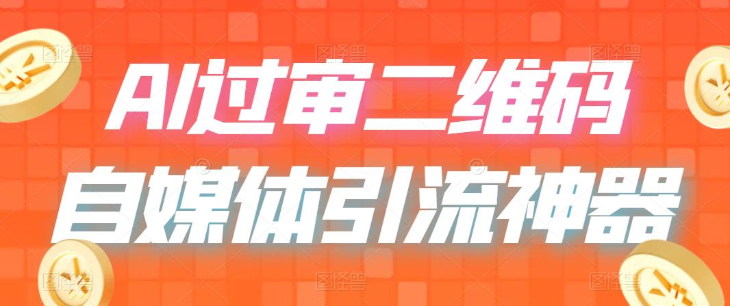 （6517期）二维码过咸鱼 小红书检测，引流神器，AI二维码，自媒体引流过审(探索AI二维码如何利用“二维码过咸鱼”提升自媒体引流效果)