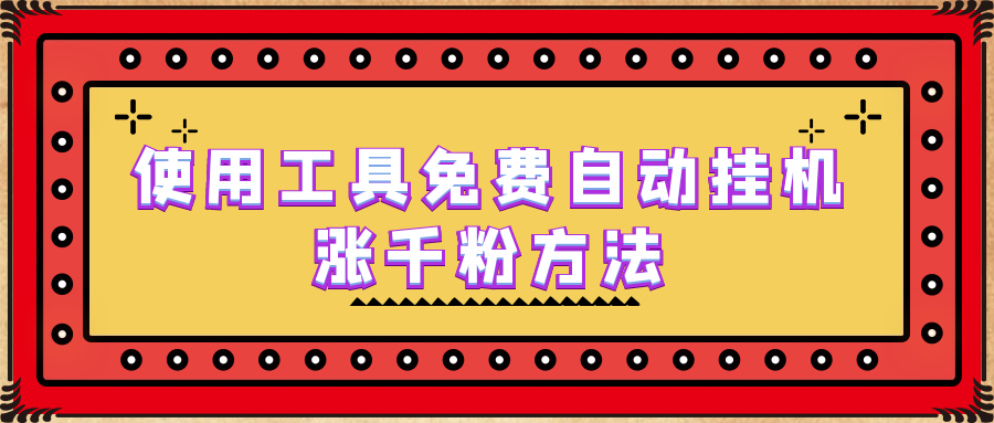 （6526期）使用工具免费自动挂机涨千粉方法，详细实操演示！(免费自动挂机涨粉方法的详细实操演示)