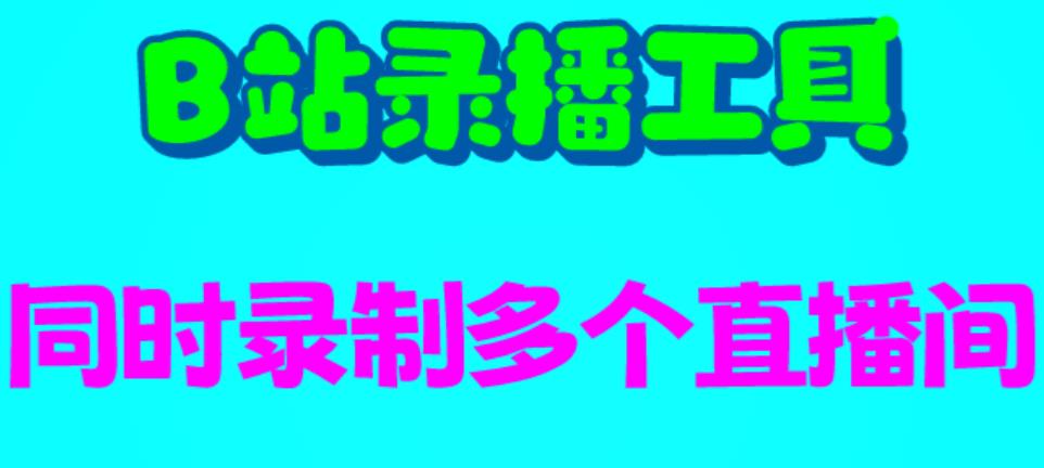 （6525期）B站录播工具，支持同时录制多个直播间【录制脚本+使用教程】(B站录播工具，让你轻松记录精彩直播)