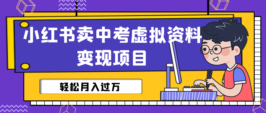 （6531期）小红书卖中考虚拟资料变现分享课：轻松月入过万（视频+配套资料）(小红书卖中考虚拟资料变现分享课免费资源助力轻松月入过万)