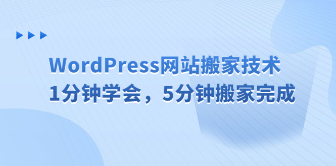 （6529期）WordPress网站搬家技术，1分钟学会，5分钟搬家完成(快速掌握WordPress网站搬家技巧，节省时间和精力)