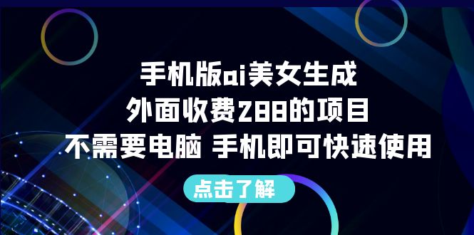 （6537期）手机版ai美女生成-外面收费288的项目，不需要电脑，手机即可快速使用(免费Ai绘画软件，让你轻松制作出想要的绘画指令)