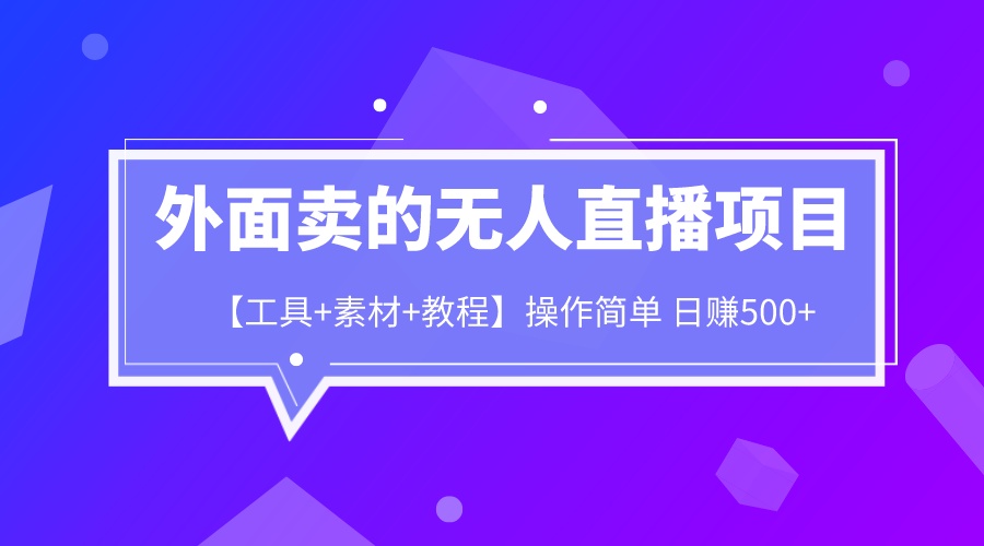 （6540期）外面卖1980的无人直播项目【工具+素材+教程】日赚500+(如何利用无人直播项目实现日赚500+)