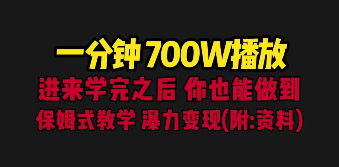 （6538期）一分钟700W播放 进来学完 你也能做到 保姆式教学 暴力变现（教程+83G素材）(“一分钟700W播放！保姆式教学带你暴力变现——豪车+励志文案的双重冲击”)