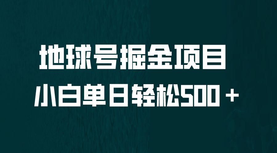 （6539期）全网首发！地球号掘金项目，小白每天轻松500＋，无脑上手怼量(轻松赚钱新方法地球号掘金项目详解)