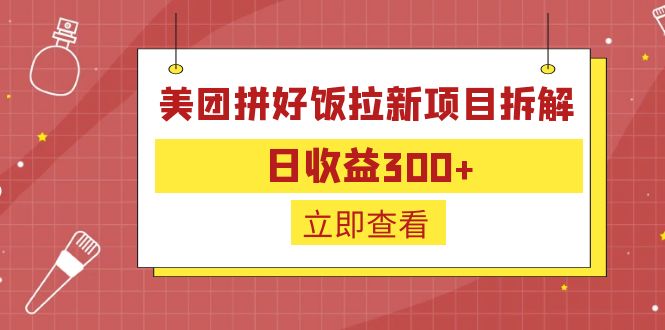 （6549期）外面收费260的美团拼好饭拉新项目拆解：日收益300+(揭秘美团拼好饭拉新项目如何实现日收益300+)