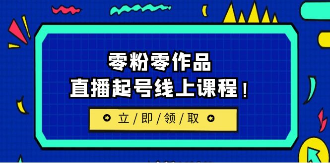 （6551期）2023/7月最新线上课：更新两节，零粉零作品，直播起号线上课程！(全新在线课程，助你从零开始，直播学习无障碍！)