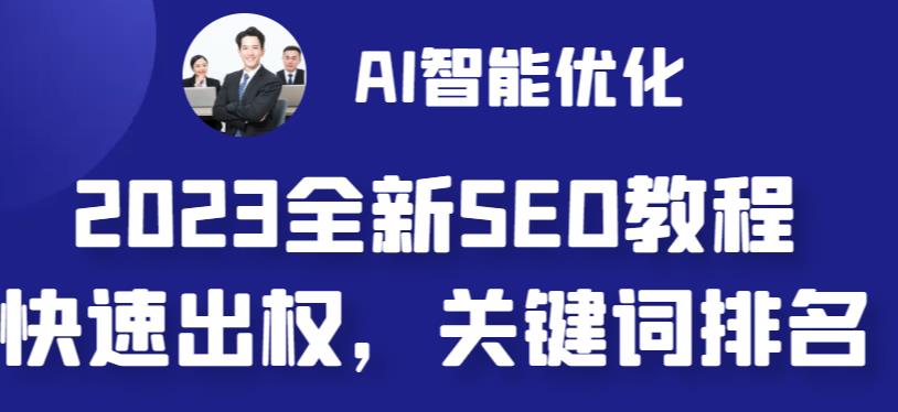 （6554期）2023最新网站AI智能优化SEO教程，简单快速出权重，AI自动写文章+AI绘画配图(探索2023年AI智能优化SEO的新趋势与技巧)