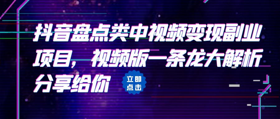 （6568期）拆解：抖音盘点类中视频变现副业项目，视频版一条龙大解析分享给你(“抖音盘点类视频变现副业项目详解从搞笑到宠物，一条龙大解析分享给你”)