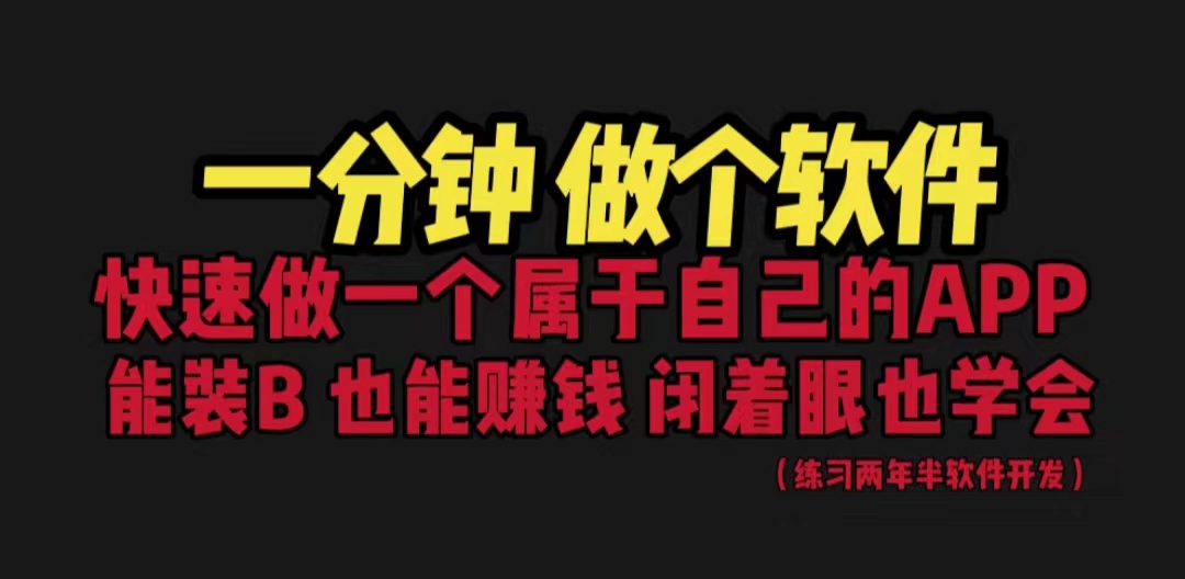 （6566期）网站封装教程 1分钟做个软件 有人靠这个月入过万  保姆式教学 看一遍就学会(一分钟打造专属软件，轻松月入过万！)