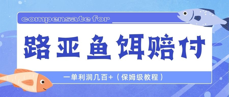 （6572期）最新路亚鱼饵打假赔付玩法，一单利润几百+（保姆级教程）(揭秘最新路亚鱼饵打假赔付玩法，轻松赚取高额利润)