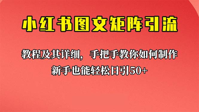 （6581期）新手也能日引50+的【小红书图文矩阵引流法】！超详细理论+实操的课程(【小红书图文矩阵引流法】——新手也能日引50+的超详细理论+实操课程)