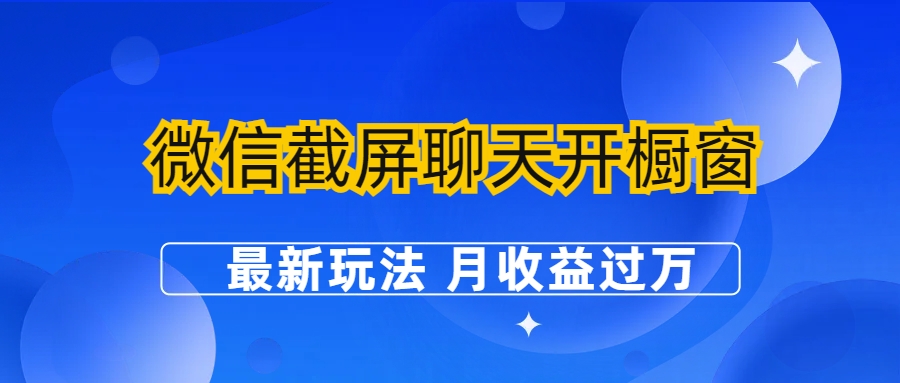 （6587期）微信截屏聊天开橱窗卖女性用品：最新玩法 月收益过万(探索微信截屏聊天开橱窗卖女性用品的新玩法，实现月收益过万)