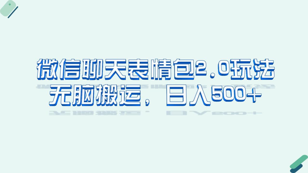 （6589期）微信聊天表情包2.0新玩法，适合小白 无脑搬运。仅凭一部手机，轻松日入500+(全新微信聊天表情包2.0玩法轻松日入500+)