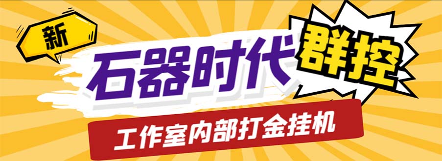 （6596期）工作室内部新石器时代全自动起号升级抓宠物打金群控，单窗口一天10+(新石器时代全自动起号升级抓宠物打金群控脚本介绍)