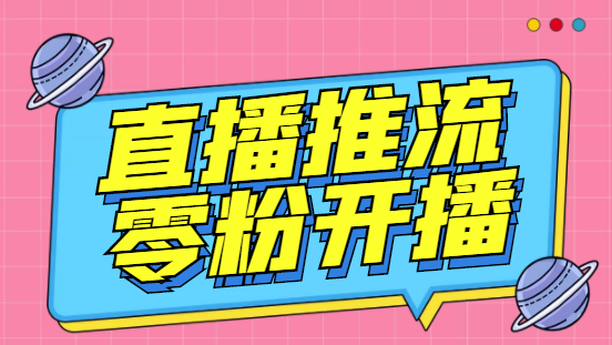 （6605期）外面收费888的魔豆推流助手—让你实现各大平台0粉开播【永久脚本+详细教程(魔豆推流助手让你轻松实现各大平台0粉开播)