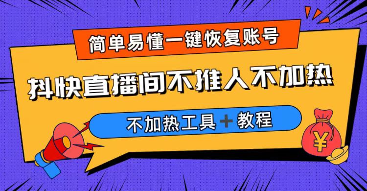 （6606期）外面收费199的最新直播间不加热，解决直播间不加热问题（软件＋教程）(解决直播间不加热问题的软件和教程)