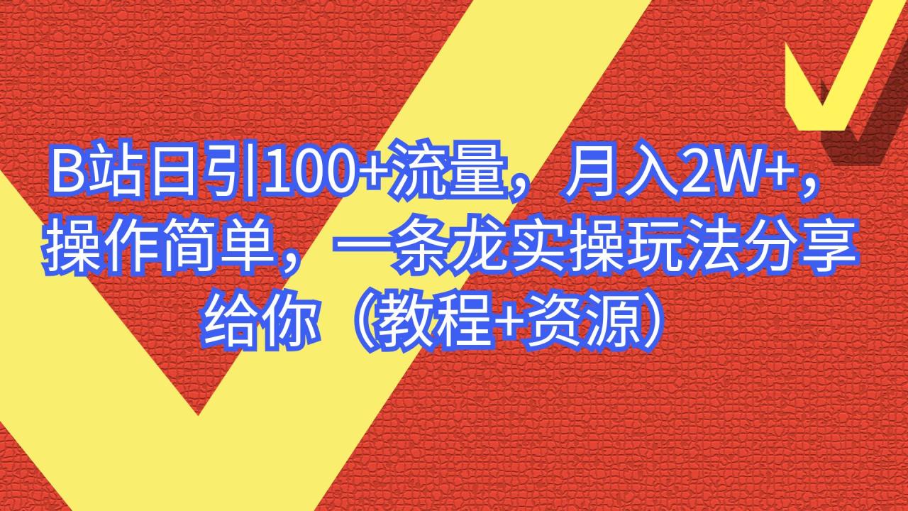 （6616期）B站日引100+流量，月入2W+，操作简单，一条龙实操玩法（教程+..(“B站实操教程日引100+流量，月入2W+的简单操作指南”)