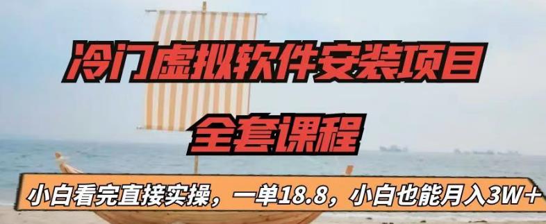 （6643期）冷门虚拟软件安装项目，一单18.8，小白也能月入3W＋(掌握Instagram安装技巧，轻松实现月入3W＋)