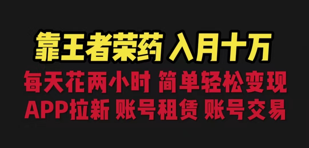 （6646期）靠王者荣耀，月入十万，每天花两小时。多种变现，拉新、账号租赁，账号交易(利用王者荣耀游戏赚取额外收入的有效策略)