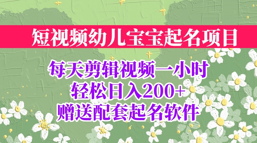 （6648期）短视频幼儿宝宝起名项目，全程投屏实操，赠送配套软件(全面掌握幼儿宝宝起名项目，实现项目的多次变现)