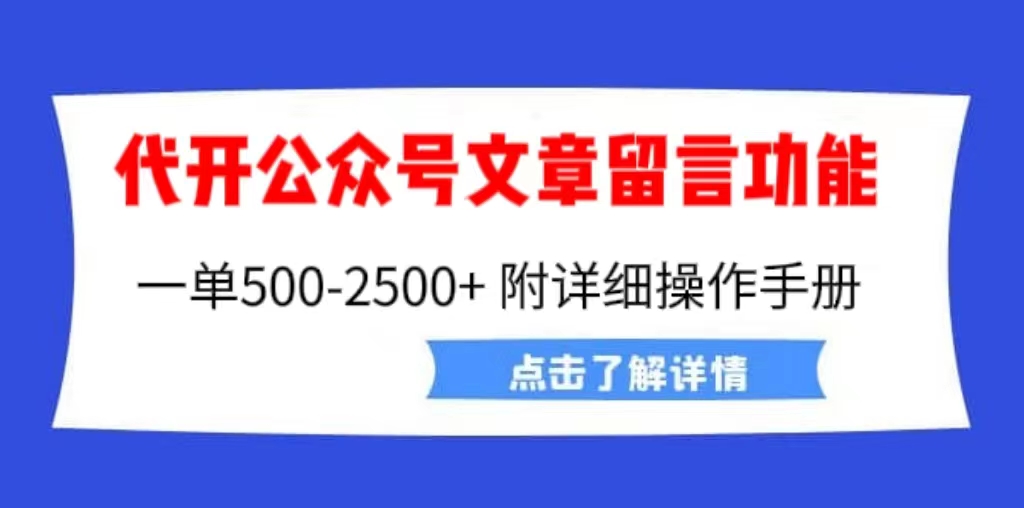 （6650期）外面卖2980的代开公众号留言功能技术， 一单500-25000+，附超详细操作手册(揭秘公众号文章留言功能代开通项目及其价值)