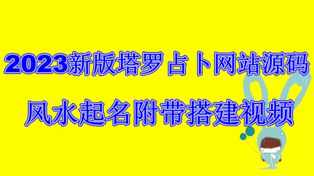 (6656期)2023新版塔罗占卜网站源码风水起名附带搭建视频及文本教程【源码+教程】(详细步骤教你如何搭建2023新版塔罗占卜网站)