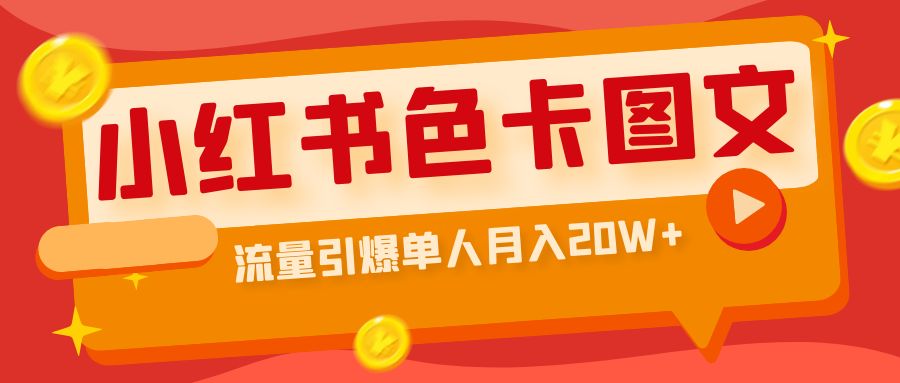 （6658期）小红书色卡图文带货流量引爆单人月入20W+(探索小红书色卡图文带货的新玩法，轻松实现高转化率)