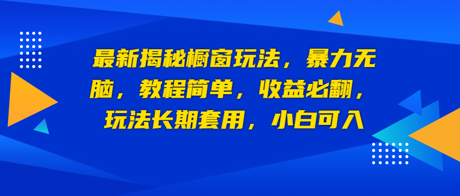 （6649期）最新揭秘橱窗玩法，暴力无脑，收益必翻，玩法长期套用，小白可入