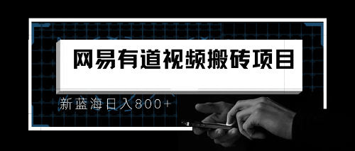 （6655期）8月有道词典最新蓝海项目，视频搬运日入800+(有道词典推出图文短视频赛道，吸引创作者入驻，抢占流量先机)