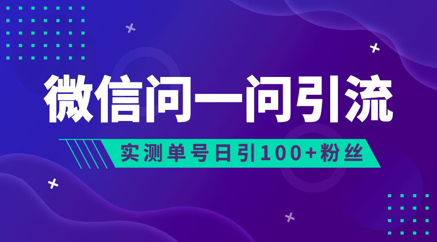 （6678期）流量风口：微信问一问，可引流到公众号及视频号，实测单号日引流100+(探索微信新引流渠道微信问一问的实操与引流策略)