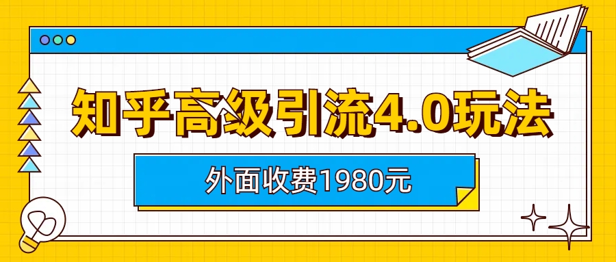 （6682期）知乎高级引流4.0玩法(外面收费1980)(知乎高级引流4.0玩法详解)