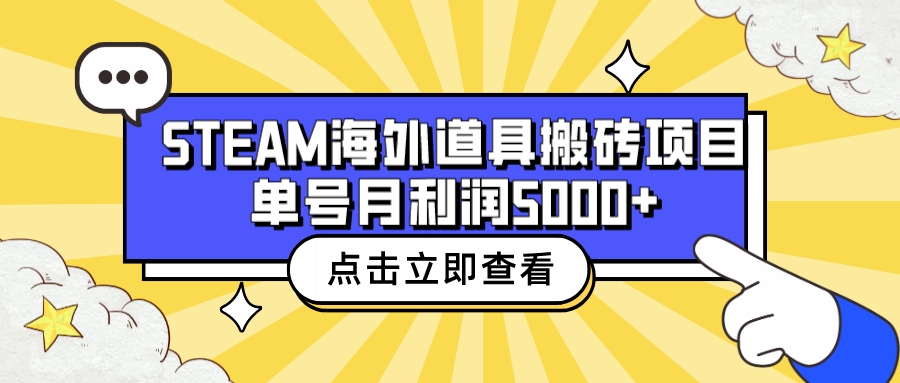 （6688期）收费6980的Steam海外道具搬砖项目，单号月收益5000+全套实操教程(Steam海外道具搬砖项目赚取中间汇率差和商品差价的赚钱方法)