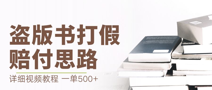 （6689期）最新盗版书赔付打假项目，一单利润500+【详细玩法视频教程】(揭秘最新盗版书赔付打假项目，一单利润500+)