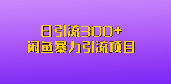 （6694期）日引流300+闲鱼暴力引流项目(揭秘“日引流300+闲鱼暴力引流项目”流量获取的新策略)