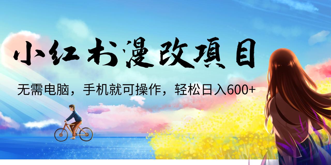 （6695期）小红书漫改头像项目，无需电脑，手机就可以操作，日入600+(轻松上手！小红书漫改头像项目详解)