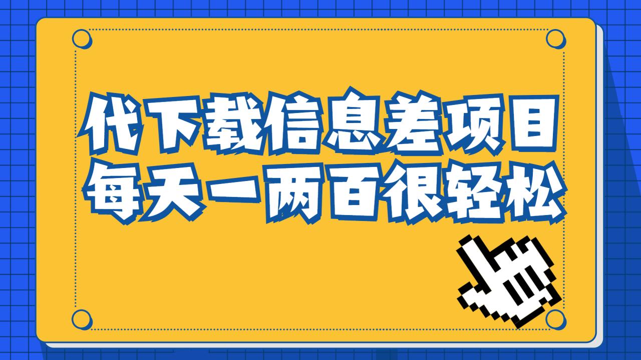 （6696期）信息差项目，稿定设计会员代下载，一天搞个一两百很轻松(利用信息差赚取额外收入——稿定设计会员代下载项目解析)